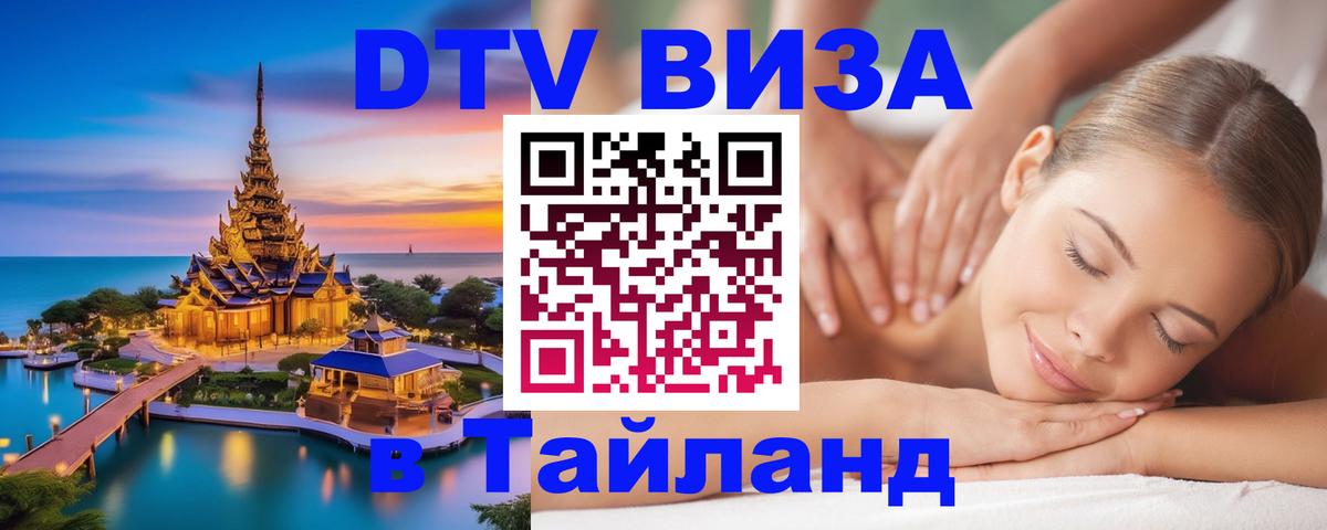 ДТВ виза в Таиланд Йошкар-Ола 