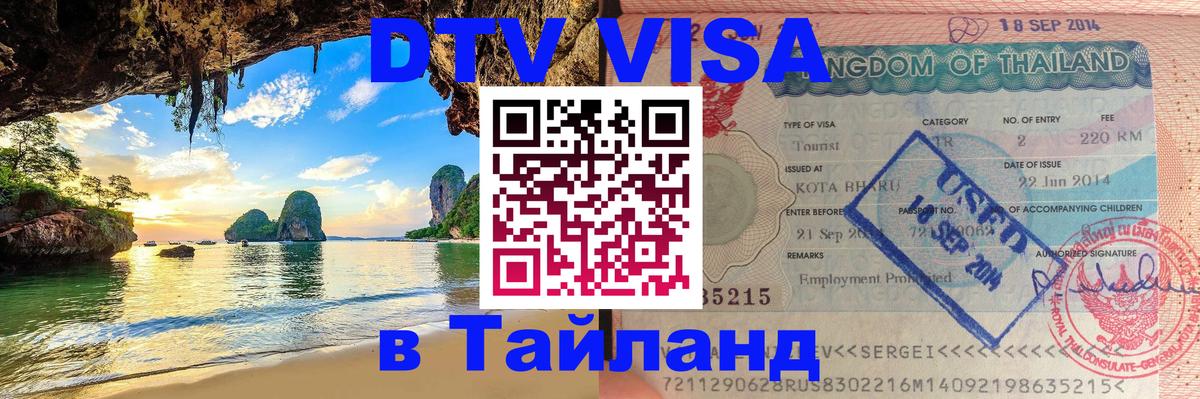 ДТВ VISA Тайланд для фрилансеров 